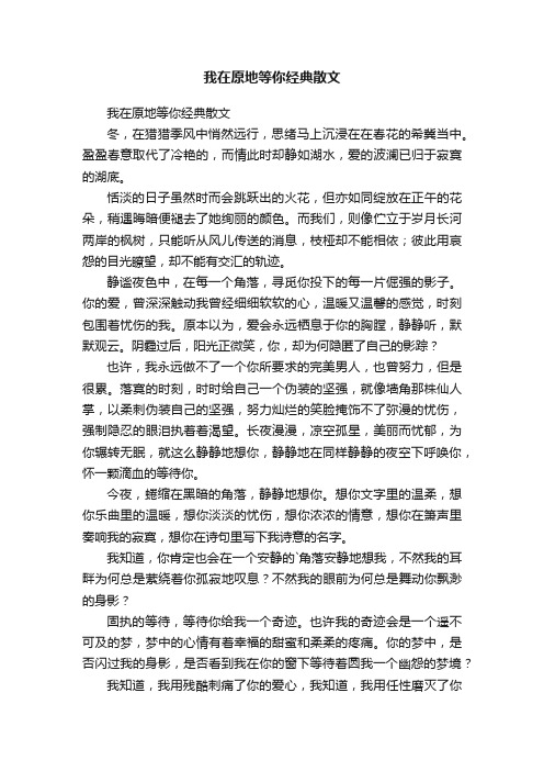 我在原地等你经典散文