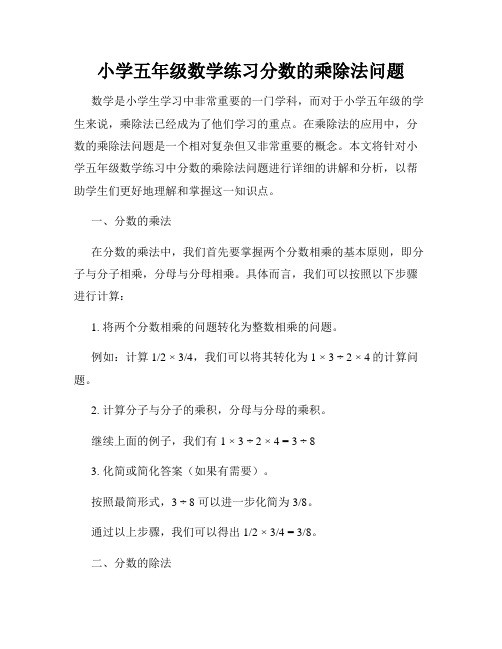 小学五年级数学练习分数的乘除法问题