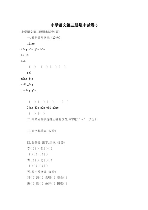 小学语文第三册期末试卷5