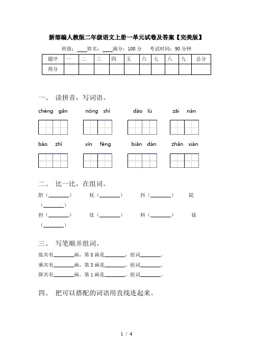 新部编人教版二年级语文上册一单元试卷及答案【完美版】