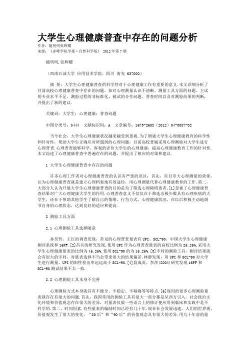 大学生心理健康普查中存在的问题分析