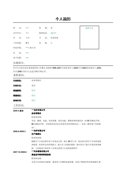 电信营销员简历表格