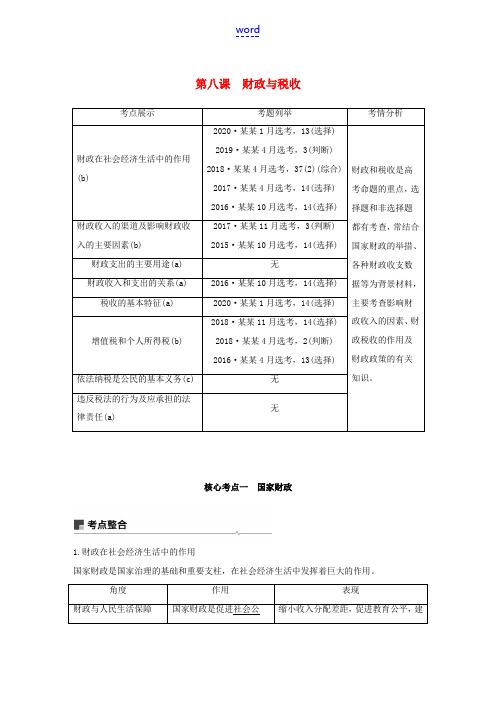 高考政治一轮复习 第三单元 收入与分配 第八课 财政与税收教案-人教版高三全册政治教案2