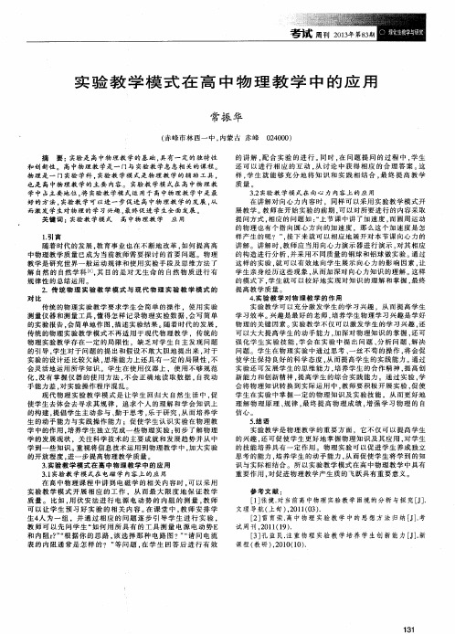 实验教学模式在高中物理教学中的应用