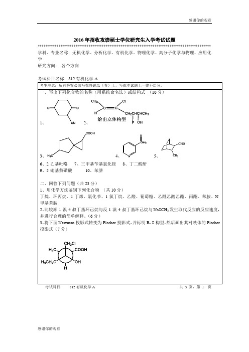 2016年招收攻读硕士学位研究生入学考试试题 .doc