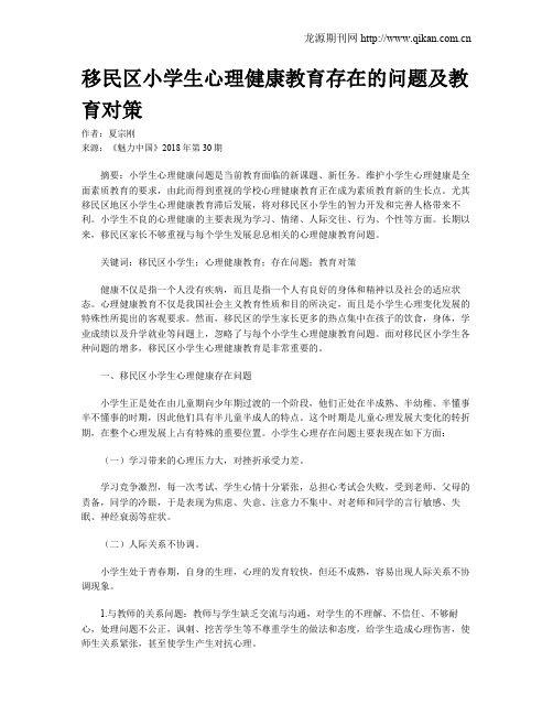 移民区小学生心理健康教育存在的问题及教育对策