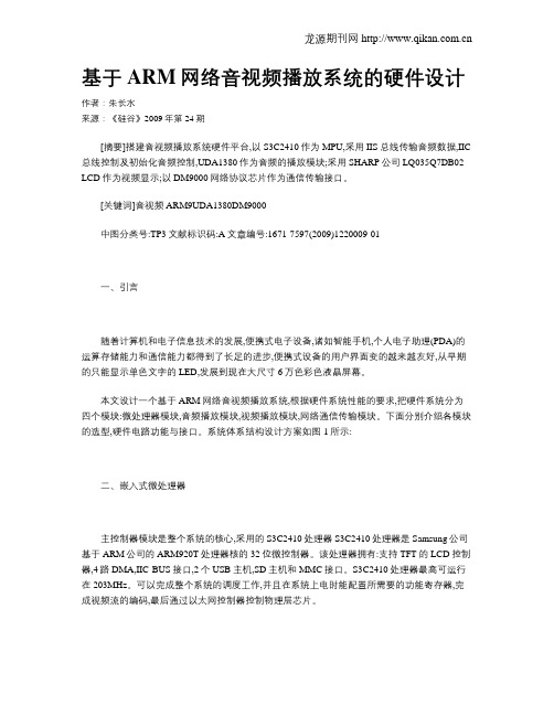 基于ARM网络音视频播放系统的硬件设计