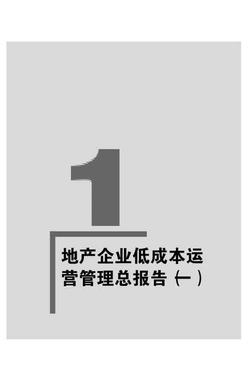 地产企业低成本运营核心战略(一)