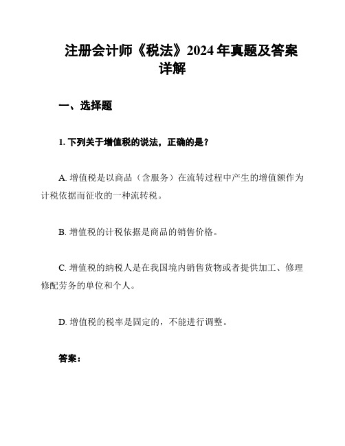 注册会计师《税法》2024年真题及答案详解