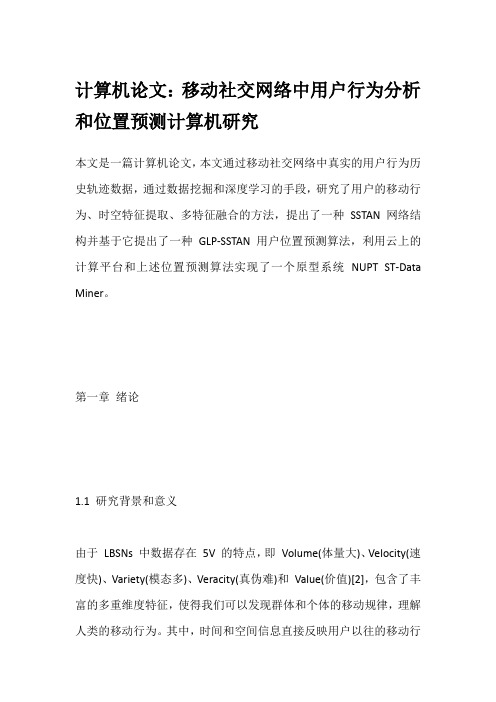 计算机论文：移动社交网络中用户行为分析和位置预测计算机研究