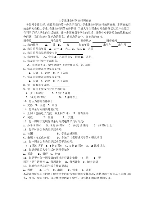 大学生课余时间安排调查表