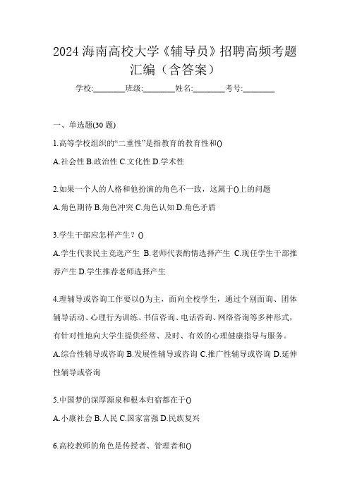 2024海南高校大学《辅导员》招聘高频考题汇编(含答案)