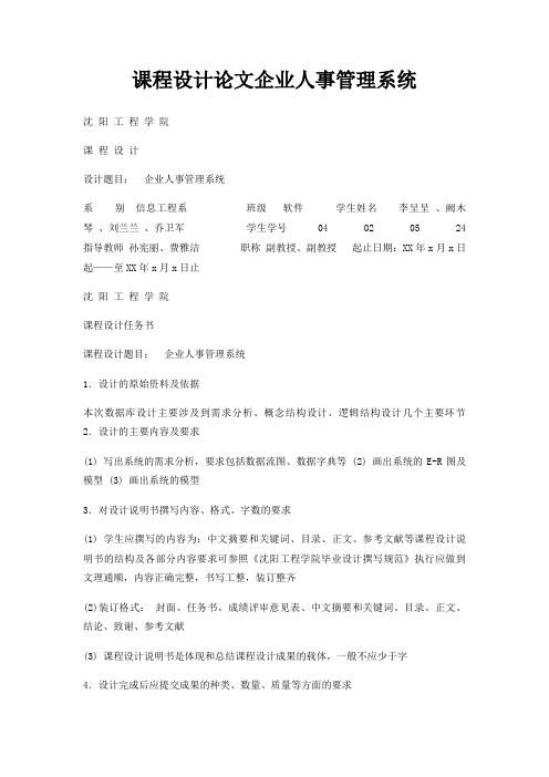 课程设计论文企业人事管理系统