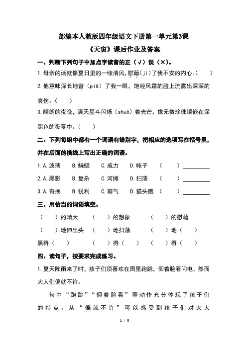 部编人教版四年级语文下册第一单元第3课《天窗》课后作业及答案