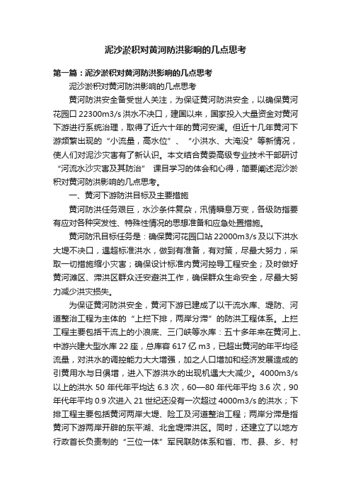 泥沙淤积对黄河防洪影响的几点思考