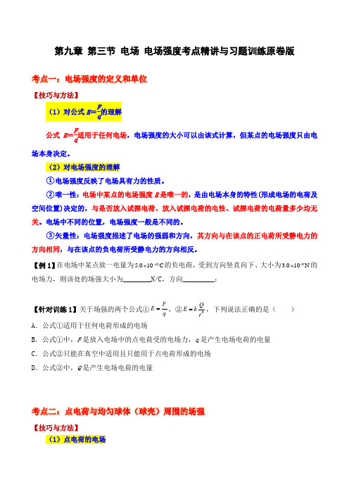 9.3电场电场强度(含教材课后题)原版版.