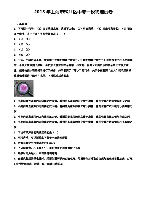 2018年上海市松江区中考一模物理试卷(含答案解析)