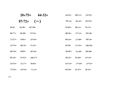 小学一年级100以内加减法口算题(1000道)(A4直接打印)