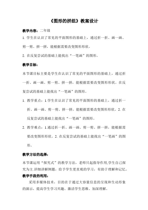 小学数学《图形的拼组》教案