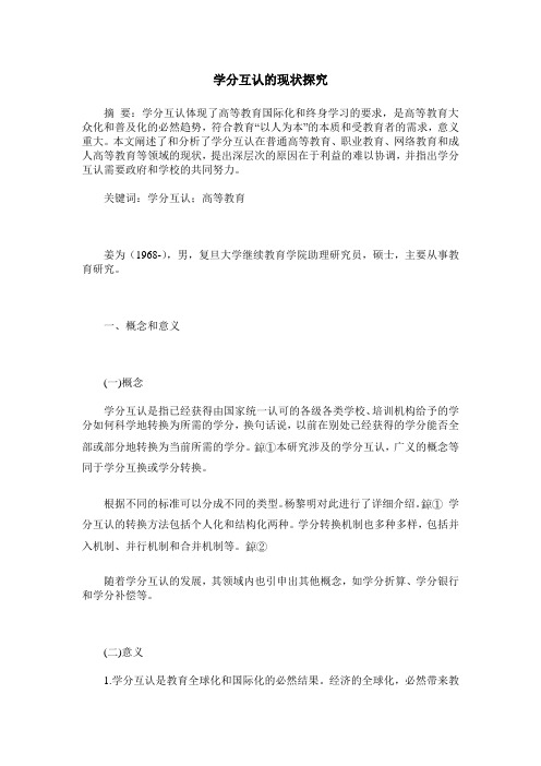 学分互认的现状探究