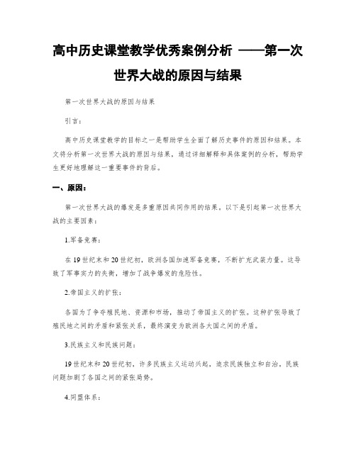 高中历史课堂教学优秀案例分析 ——第一次世界大战的原因与结果