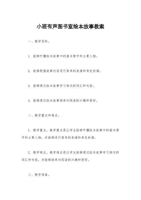 小班有声图书室绘本故事教案