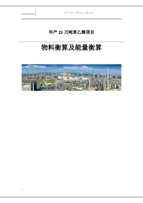 年产25万吨苯乙烯项目.物料衡算及能量衡算表