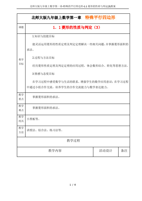 北师大版九年级上数学第一章-特殊的平行四边形-1.1菱形的性质与判定(3)教案