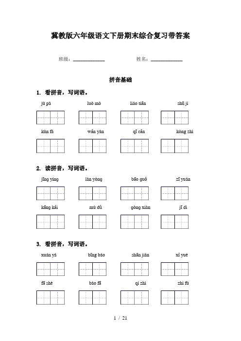 冀教版六年级语文下册期末综合复习带答案