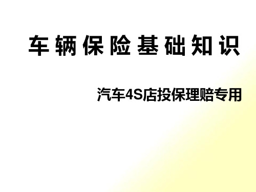 S店车辆保险投保理赔专用话术