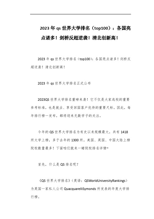 2023年qs世界大学排名(top100)：各国亮点诸多!剑桥反超逆袭!清北创新高!