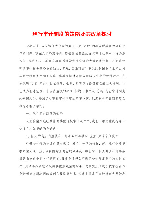 现行审计制度的缺陷及其改革探讨