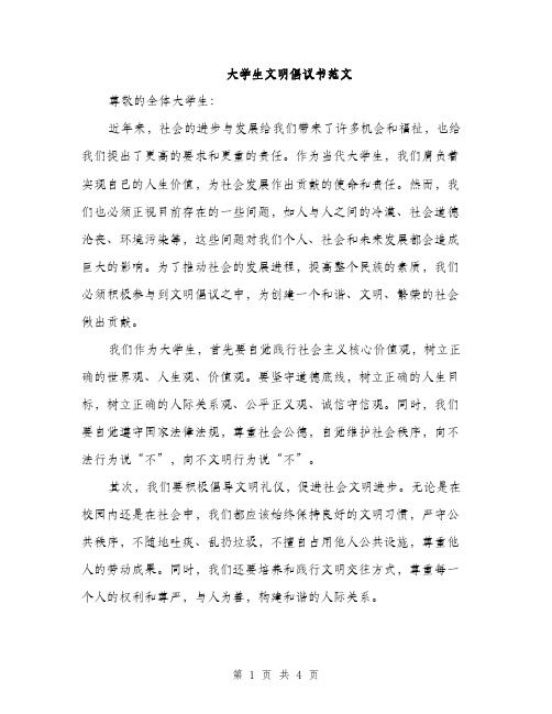 大学生文明倡议书范文（二篇）