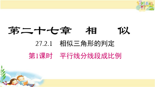 人教版数学九年级下册 平行线分线段成比例