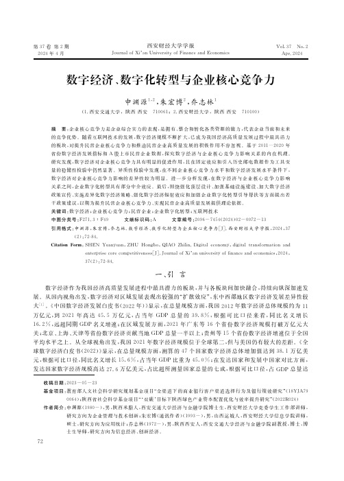 数字经济、数字化转型与企业核心竞争力