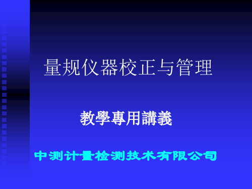 量规仪器校正与管理资料