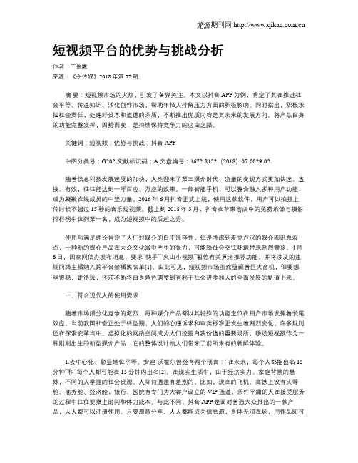 短视频平台的优势与挑战分析