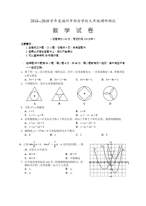 福建省福州市部分学校2018—2019学年九年级调研数学试题(Word无答案)