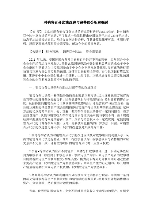 对销售百分比法改进与完善的分析和探讨