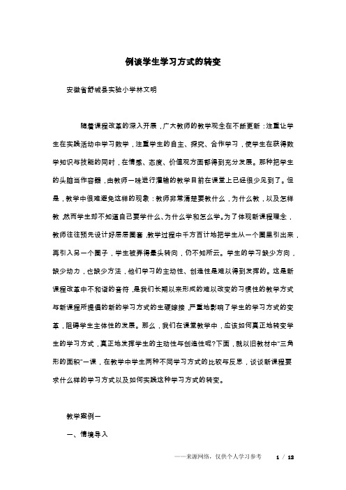 例谈学生学习方式的转变