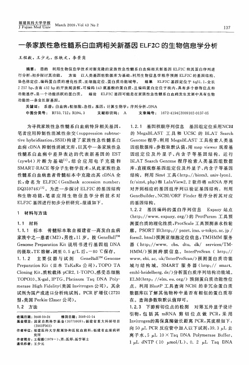 一条家族性急性髓系白血病相关新基因ELF2C的生物信息学分析