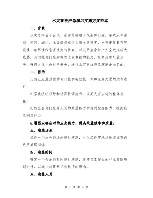 水灾事故应急演习实施方案范本