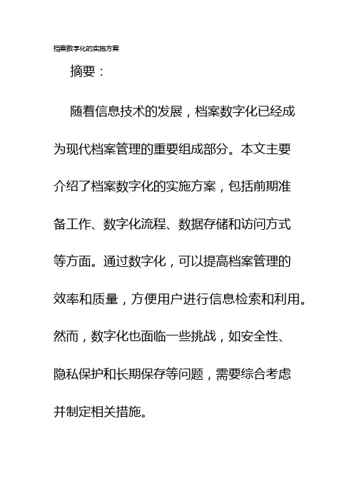 档案数字化的实施方案