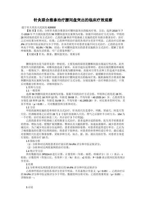 针灸联合推拿治疗腰间盘突出的临床疗效观察