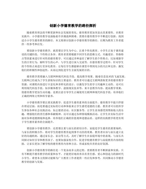 创新小学德育教学的路径探析