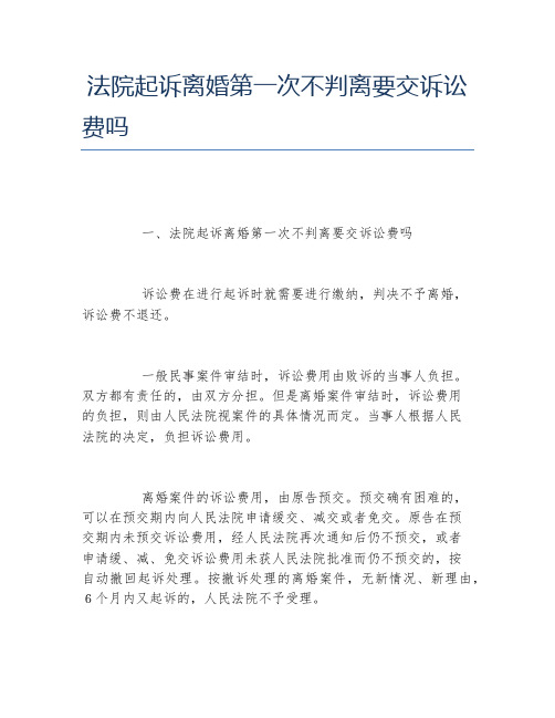 法院起诉离婚第一次不判离要交诉讼费吗