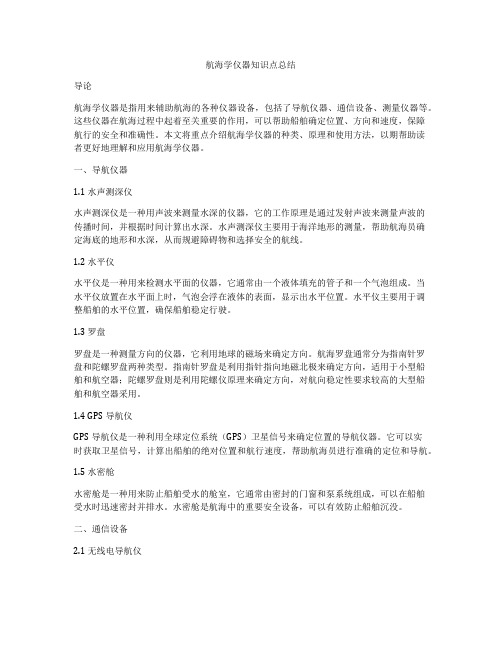 航海学仪器知识点总结