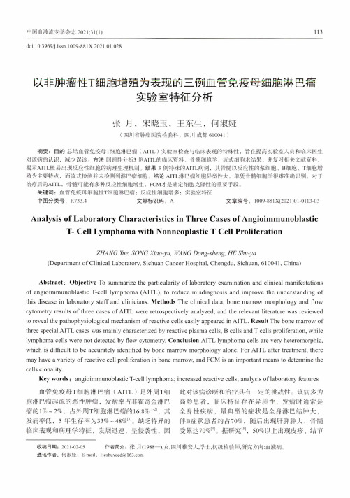 以非肿瘤性T细胞增殖为表现的三例血管免疫母细胞淋巴瘤实验室特征分析