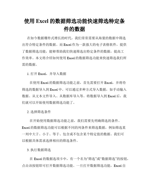 使用Excel的数据筛选功能快速筛选特定条件的数据