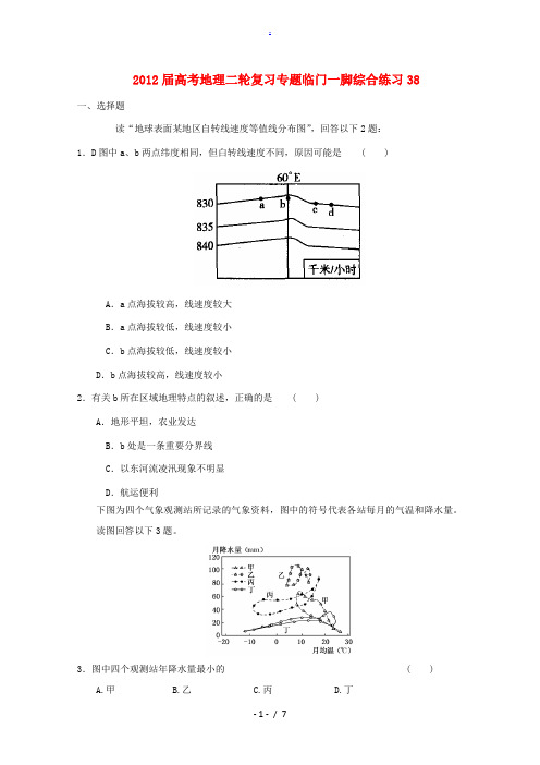 2012届高考地理二轮复习专题临门一脚综合练习38